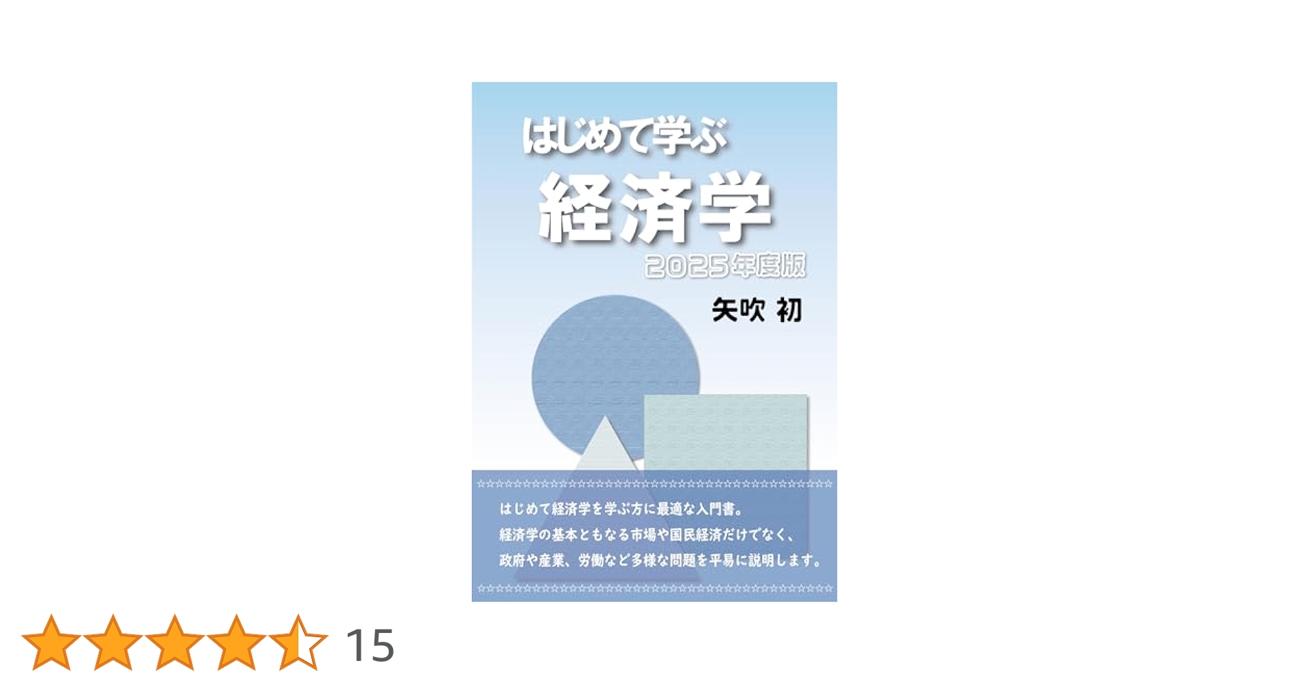 Amazon.co.jp: はじめて学ぶ経済学 eBook : 矢吹 初: 本
