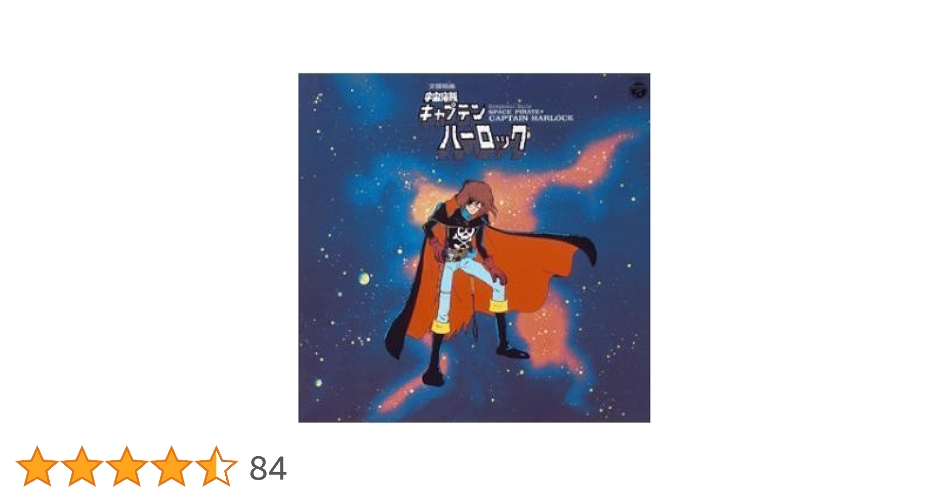 Amazon.co.jp: 交響組曲「宇宙海賊キャプテンハーロック