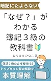 【暗記にたよらない】「なぜ？」がわかる簿記3級の教科書: 合格戦略付き トップダウン型の解説で「本質理解」
