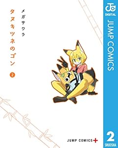 タヌキツネのゴン 2 (ジャンプコミックスDIGITAL)
