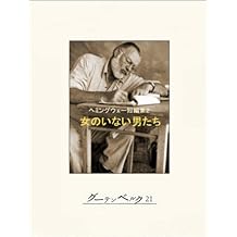 Amazon Co Jp アーネスト ヘミングウェイ 作品一覧 著者略歴