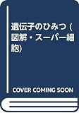 遺伝子のひみつ (図解・スーパー細胞)