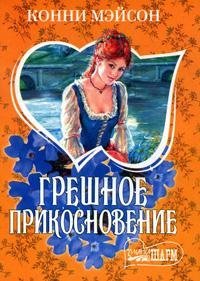 Greshnoe prikosnovenie