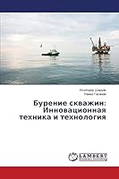 Бурение скважин: Инновац 3659583758 Book Cover