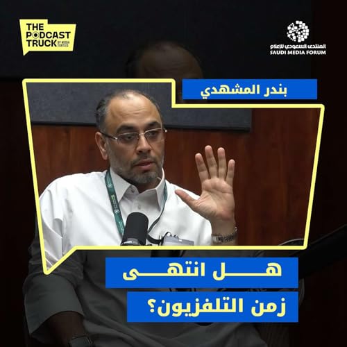كيف تؤثر نسب المشاهدات على سوق الإعلانات؟ مع المهندس بندر المشهدي | بودكاست ترك