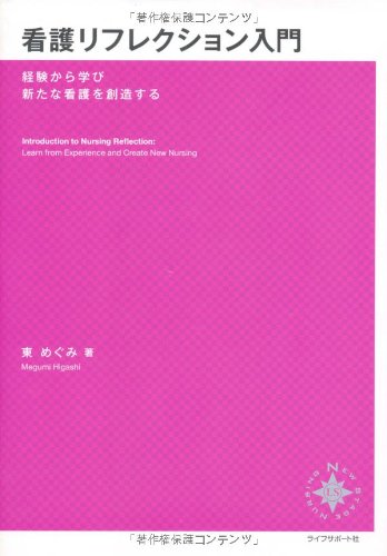 Amazon.co.jp: 看護リフレクション入門―経験から学び新たな看護を創造