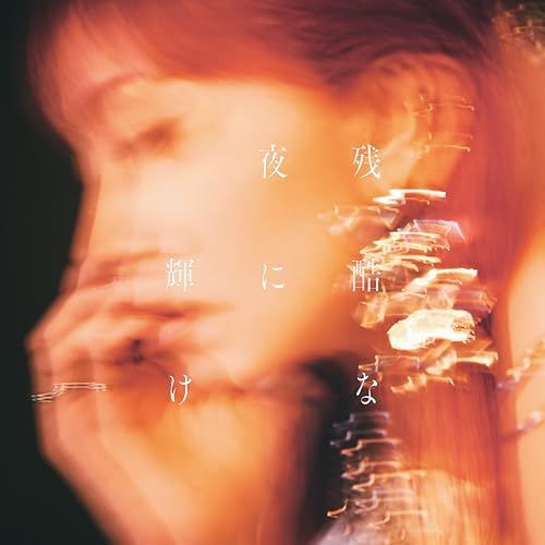 【Amazon.co.jp限定】残酷な夜に輝け - LiSA (通常盤) (メガジャケ付) [INPOST03号封入商品]