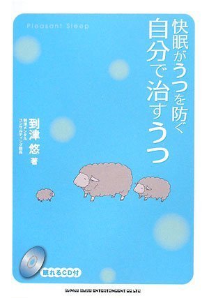 快眠がうつを防ぐ 自分で治すうつ (眠れるCD付)のサムネイル