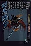剣光、閃く! 問題小説傑作選 4 剣戟小説篇 (徳間文庫)