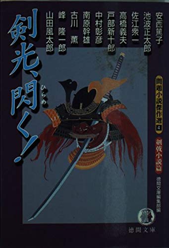 剣光 閃く 問題小説傑作選 4 剣戟小説篇 徳間文庫 徳間文庫編集部 の感想 ブクログ