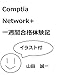 Comptia Network + 一週間合格体験記