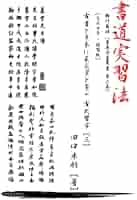 Amazon.co.jp: 書道実習法 楷行篆隷（書画骨董叢書 第六巻