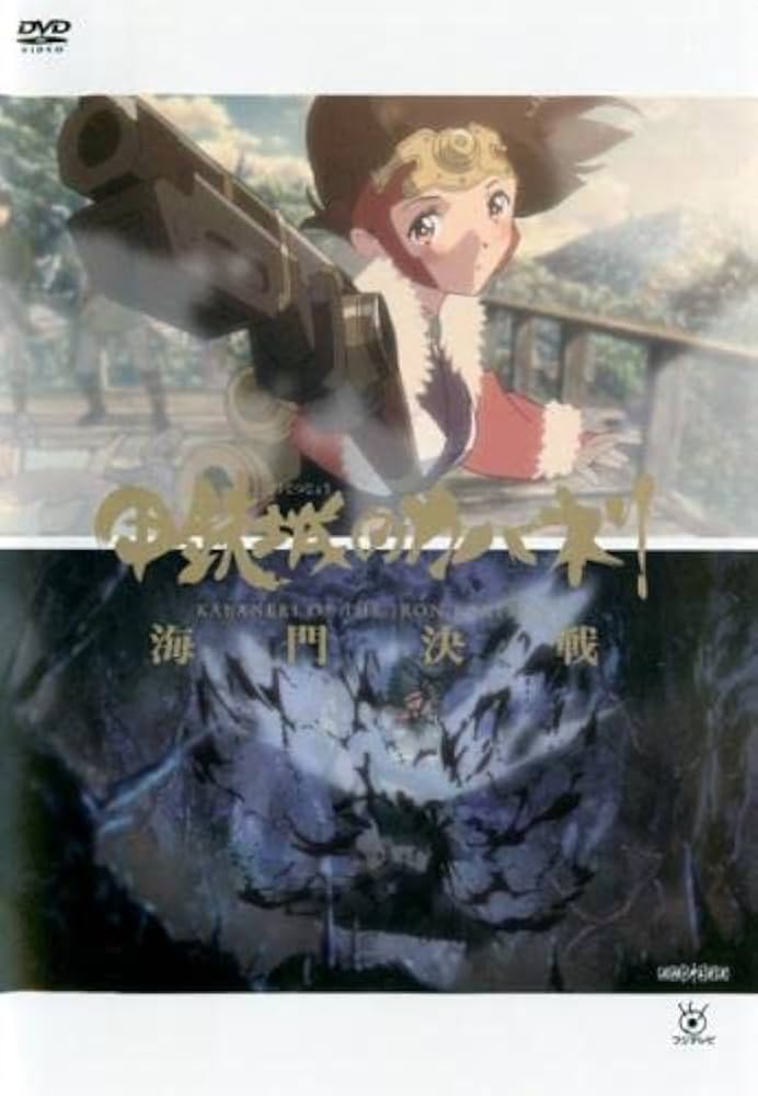 甲鉄城のカバネリ　本編＋海門決戦　全7巻セット　完結　DVD　匿名配送 甲鉄城のカバネリ 本編＋海門決戦 全7巻セット 完結 DVD 匿名