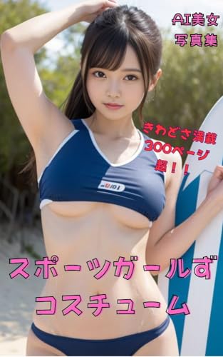 【350枚】AI美女写真集-スポーツガールずコスチューム