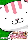 ファンシーGUYきゃとらん(1)