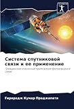  Система спутниковой связи и ее применение: Гражданские и военные приложения беспроводной связи: Grazhdanskie i woennye prilozheniq besprowodnoj swqzi