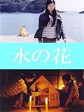 水の花