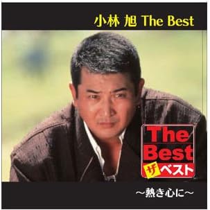 泣いた数だけ倖せに / 小林旭