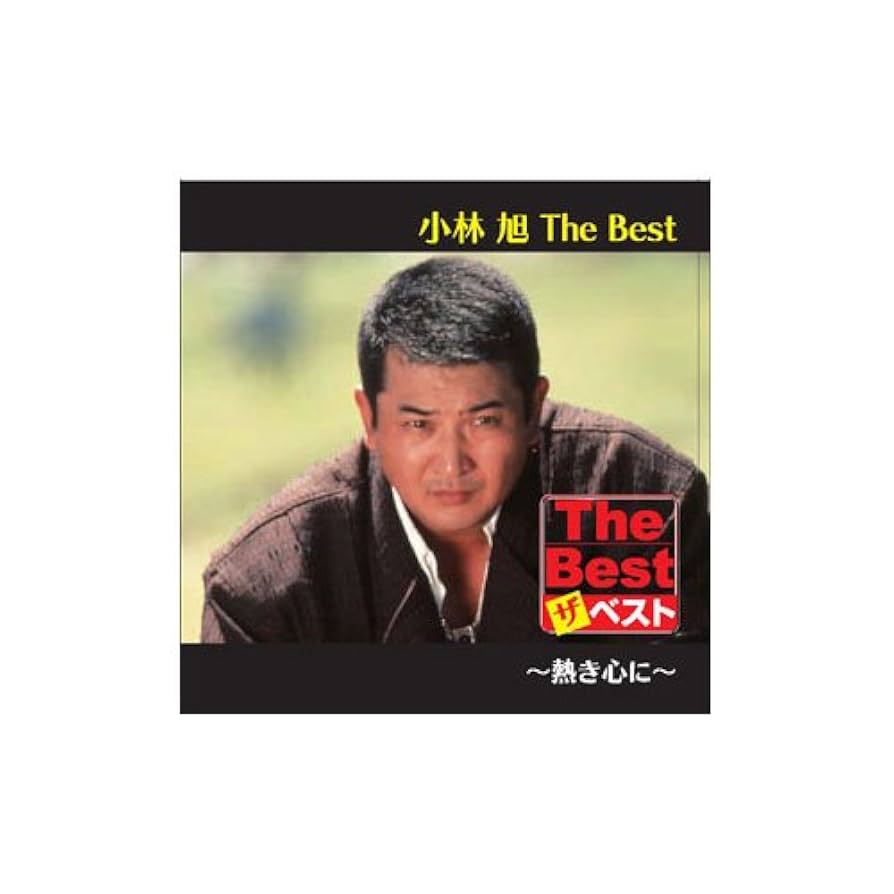 Amazon.co.jp: 小林 旭 The Best 熱き心に [CD] EJS-6176
