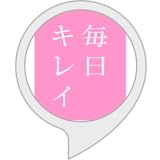 毎日キレイ