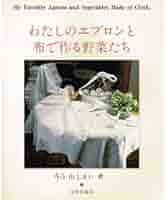 わたしのエプロンと布で作る野菜たち | 山上 るい |本 | 通販