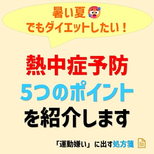 【５つの熱中症予防を紹介！】暑い夏場もダイエットを続けよう！