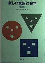 【中古】 現代家族の社会学/放送大学教育振興会/森岡清美 現代家族の社会学 改訂版 (放送大学教材 269B) | 森岡 清美 |本