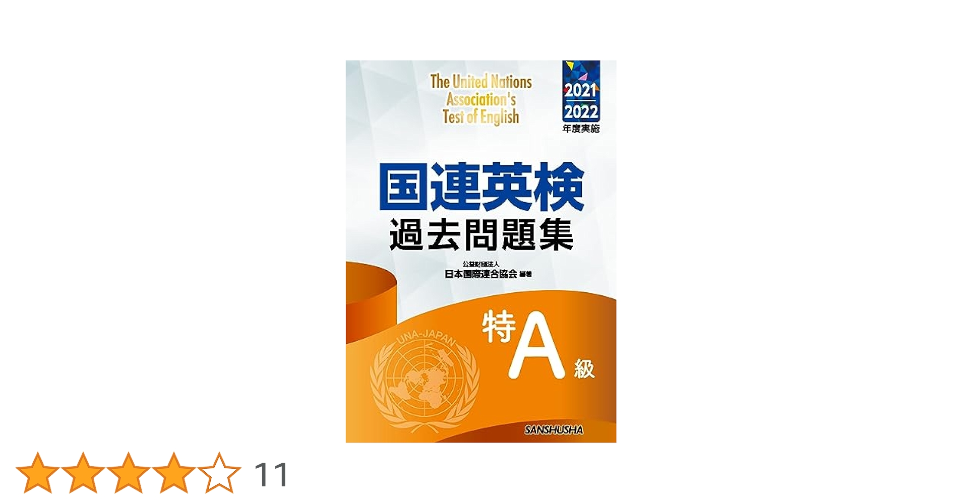 国連英検過去問題集特A級 国連英検過去問題集特A級 2021/2022年度実施 | 公益財団法人日本