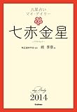 七赤金星 九星占い マイ・デイリー ２０１４