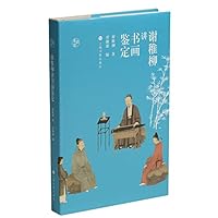 谢稚柳讲书画鉴定(精)/鉴真馆 7547925871 Book Cover