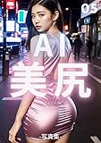 Photo AI Beautiful Ass 05 tight dress Artificial intelligence-generated image (Japanese Edition)