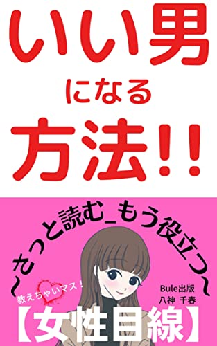 Amazon Co Jp 女性目線 いい男になる方法 さっと読む もう役立つ イケメンじゃなくてもイケメンになれる Bule出版 Ebook 八神 千春 本