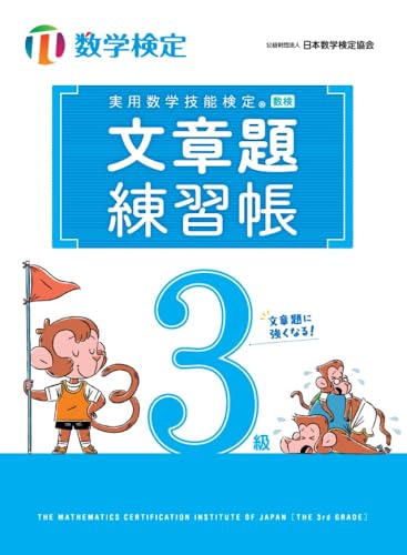 実用数学技能検定 文章題練習帳 数学検定3級の表紙