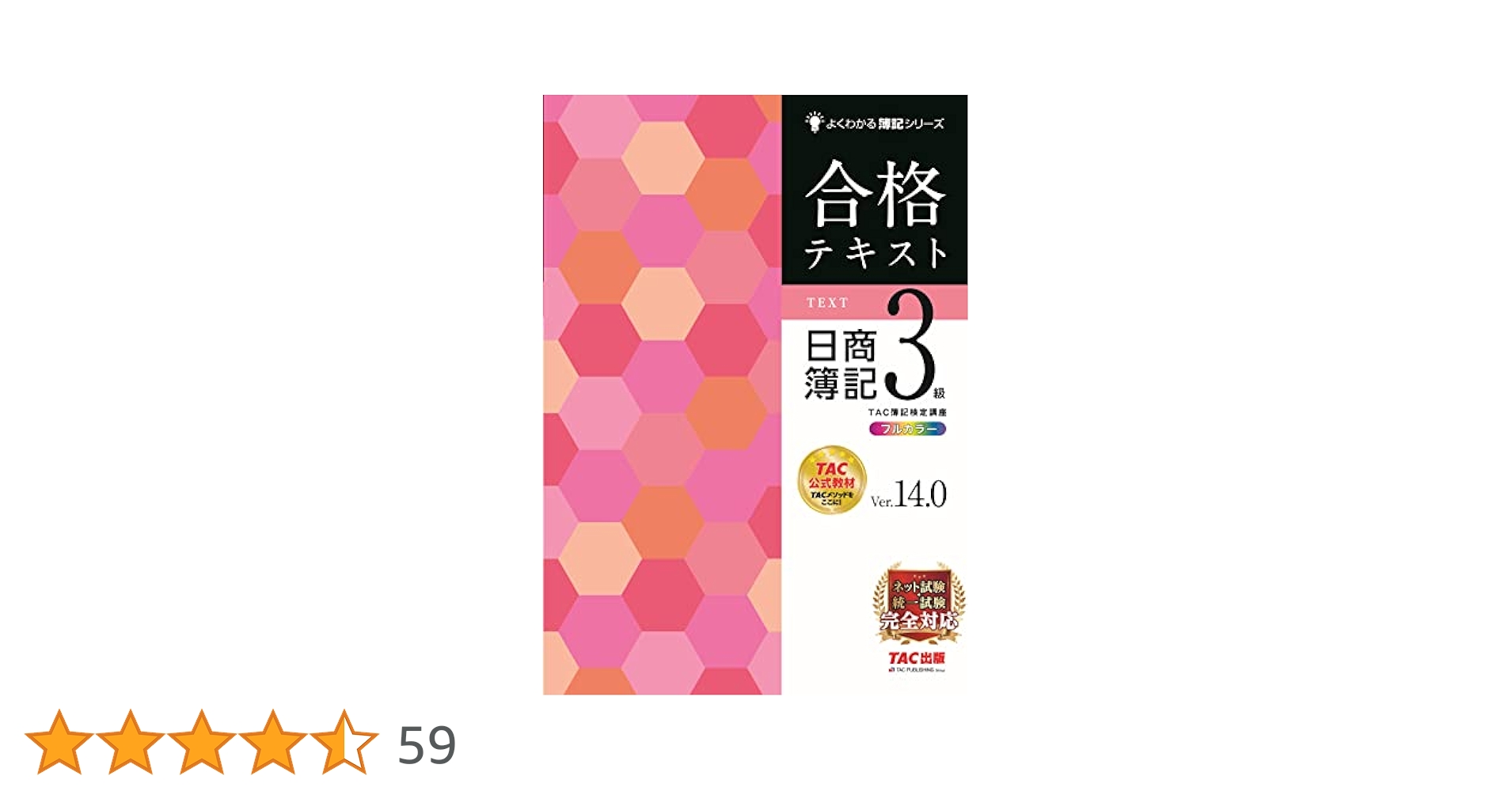 TAC 簿記３級 Ver 14 DVD付 新品一式 合格テキスト 日商簿記3級 Ver.14.0 [ネット試験・統一試験 完全