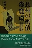 長州の密偵森寛斎: 知られざる勤王の画家