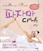 Pajama diet (Korean Edition) 8993357293 Book Cover