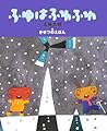 五味太郎・きせつのえほん ふゆはふわふわ (おひさまのほん 五味太郎・きせつのえほん)