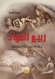 ربيع الفؤاد (Arabic Edition)