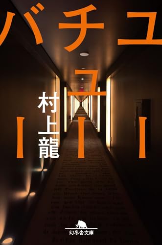 村上龍 作品集 11冊セット 文学・小説 村上龍 作品集 11冊セット 文学・小説 村上龍 作品集 11冊セット