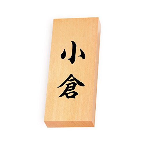 丸三タカギ 彫り込み済表札 【 小倉 】 完成品 天然銘木 特7X-8-4-小倉