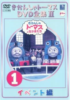 Amazon.co.jp: きかんしゃトーマス DVD全集II 1巻 イベント編