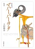 原典訳 マハーバーラタ (法蔵館文庫)