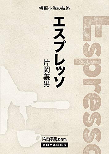 エスプレッソ (Japanese Edition)