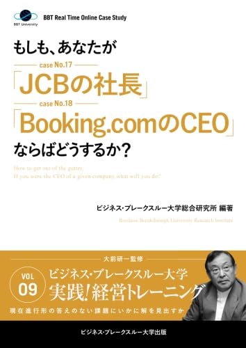BBTリアルタイム・オンライン・ケーススタディ Vol.9（もしも、あなたが「JCBの社長」「Booking.comのCEO」ならばどうするか？）