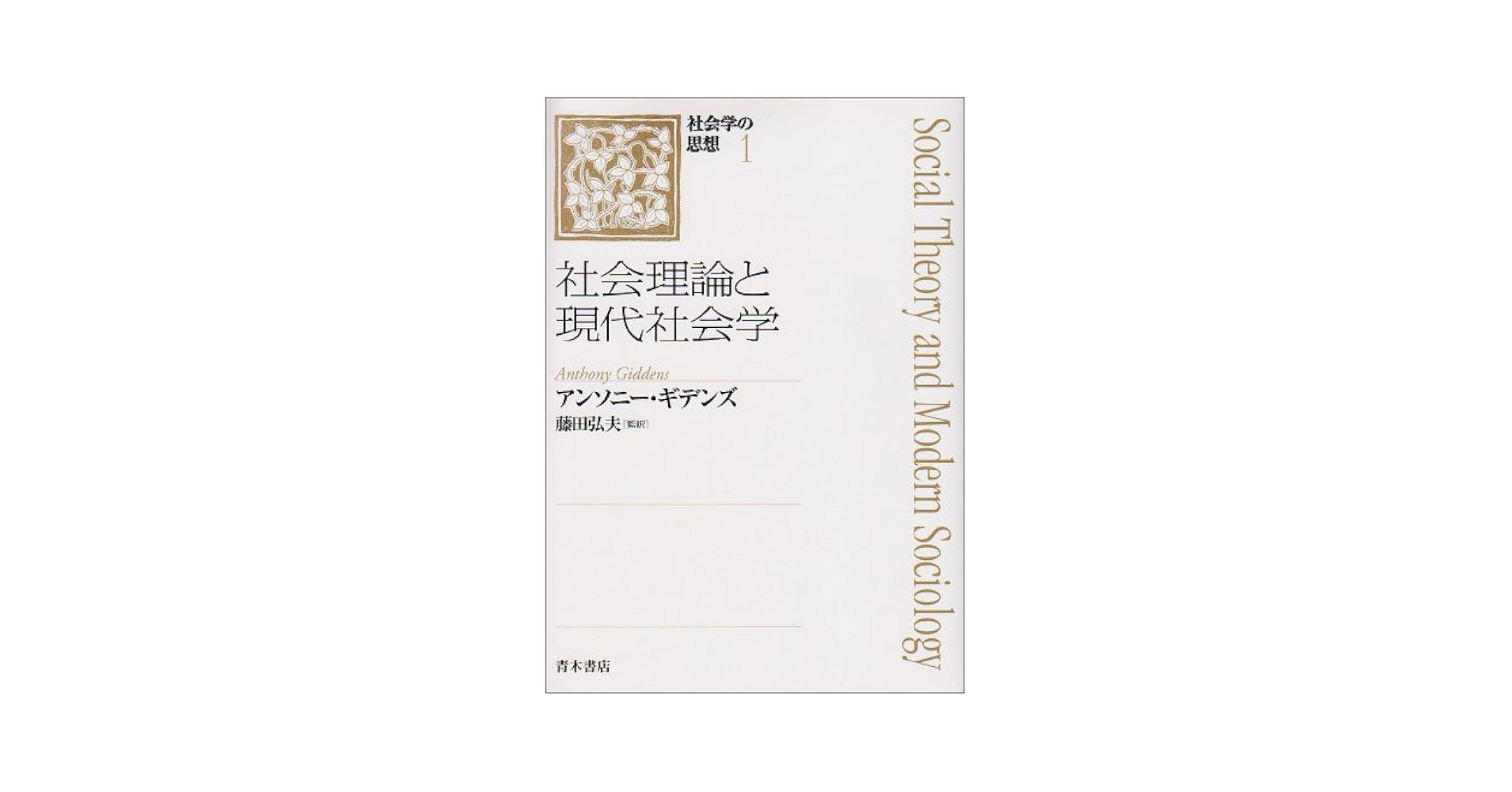 【中古】 社会学の思想 ７/青木書店/長谷川公一 社会学の思想 (1) | アンソニー ギデンズ, Giddens,Anthony