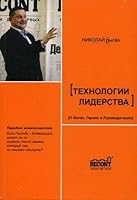 Tekhnologii liderstva O Bogakh Geroyakh i Rukovoditelyakh 5981875496 Book Cover
