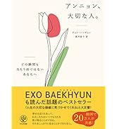 アンニョン、大切な人。 ―どの瞬間も当たり前ではないあなたへ―