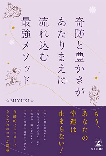 奇跡と豊かさがあたりまえに流れ込む最強メソッド