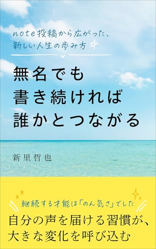 無名でも書き続ければ誰かとつながる: note投稿から広がった新しい人生の歩み方