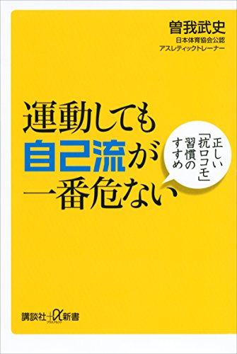運動しても自己流が一番危ない　正しい「抗ロコモ」習慣のすすめ (講談社＋α新書)